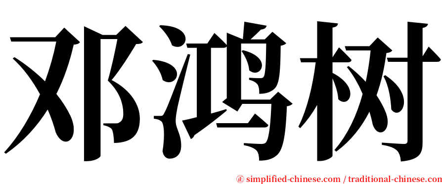 邓鸿树 serif font