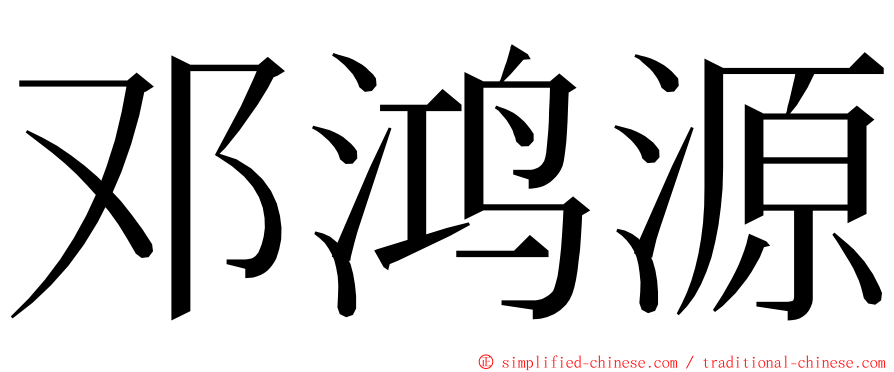 邓鸿源 ming font