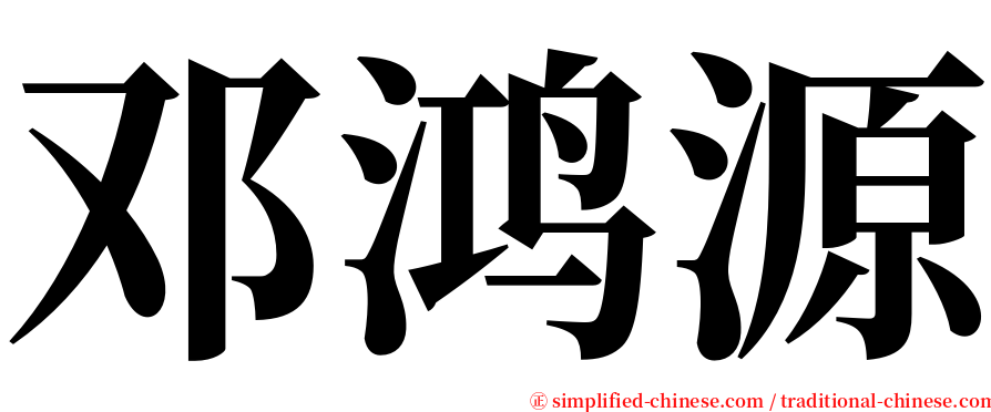 邓鸿源 serif font