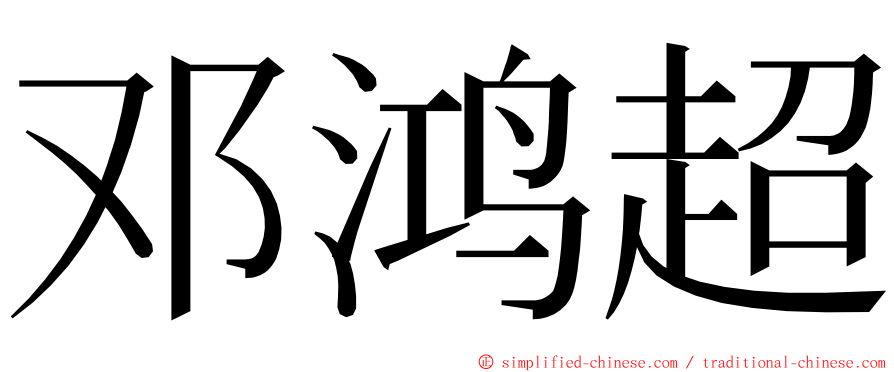 邓鸿超 ming font