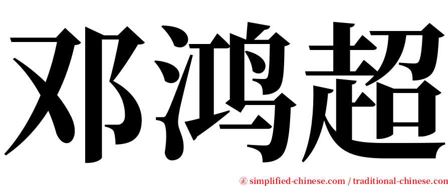 邓鸿超 serif font