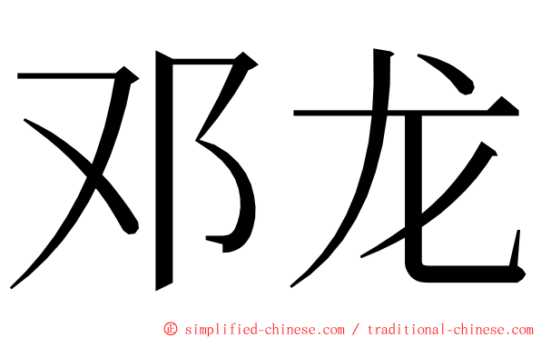 邓龙 ming font