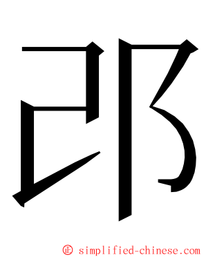 邔 ming font