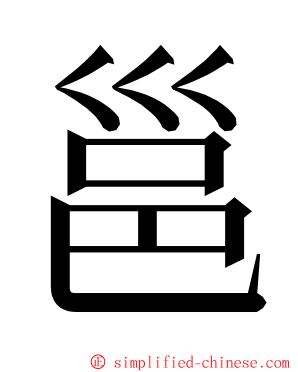 邕 ming font