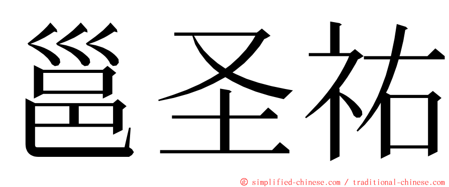 邕圣祐 ming font