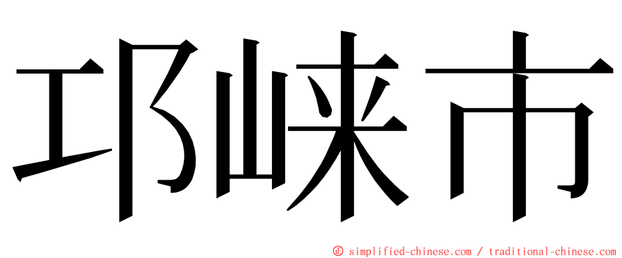 邛崃市 ming font