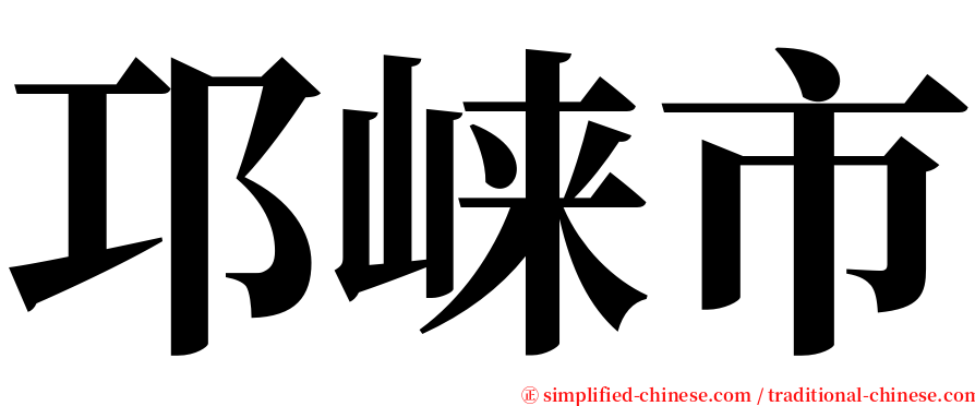 邛崃市 serif font