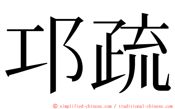 邛疏 ming font