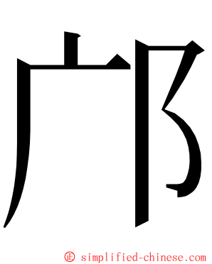 邝 ming font