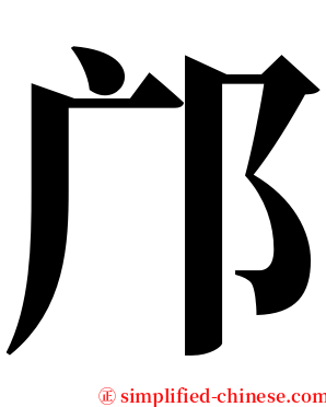 邝 serif font