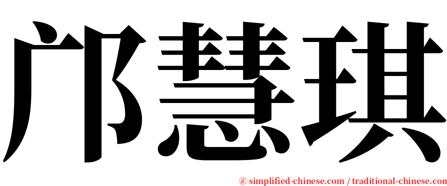 邝慧琪 serif font