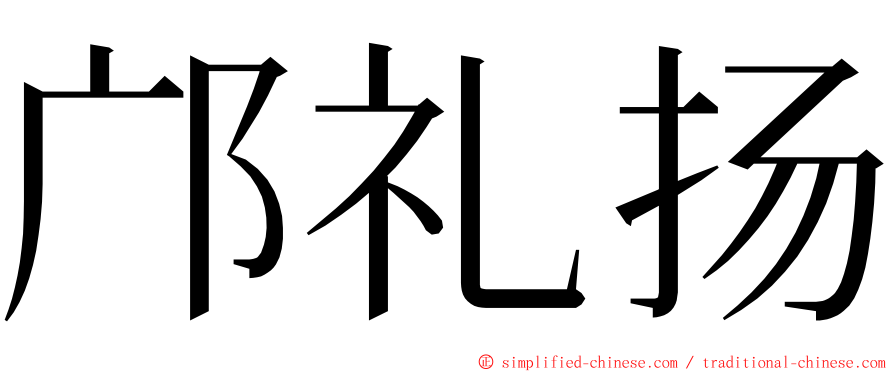 邝礼扬 ming font