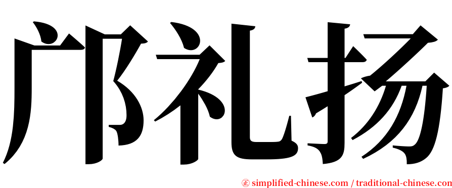 邝礼扬 serif font