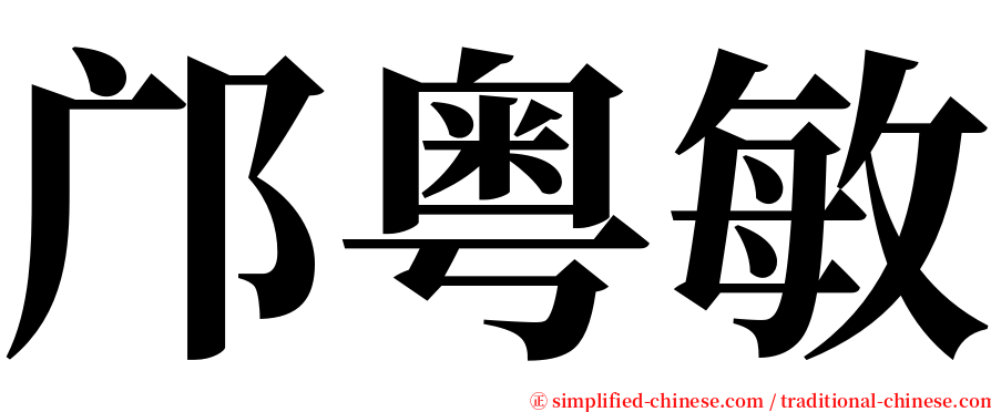 邝粤敏 serif font