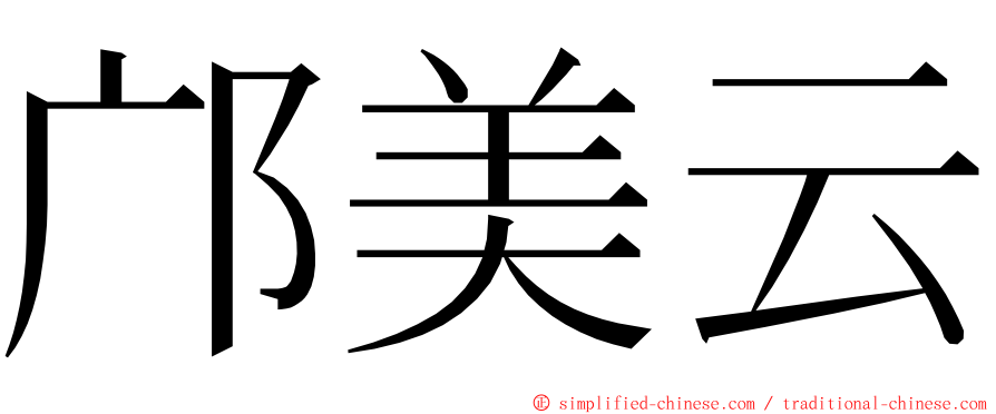 邝美云 ming font