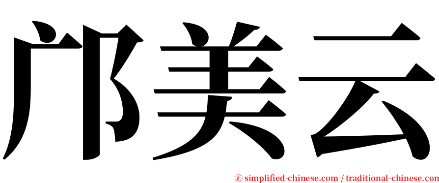 邝美云 serif font