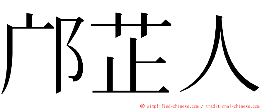 邝芷人 ming font
