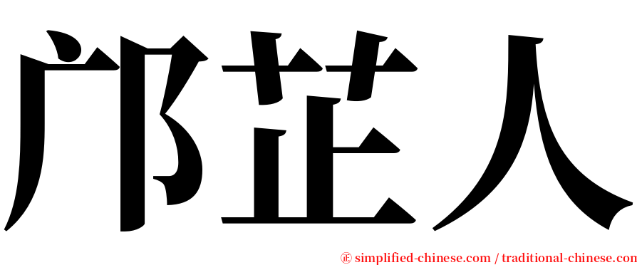 邝芷人 serif font