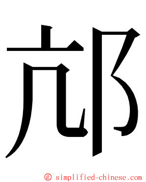 邟 ming font