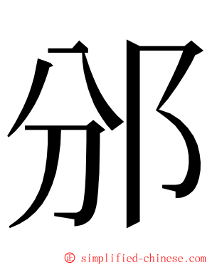 邠 ming font