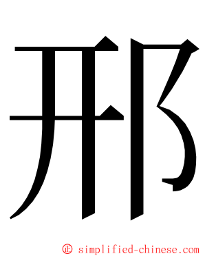 邢 ming font