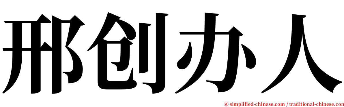 邢创办人 serif font