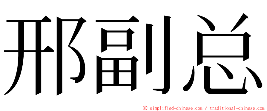 邢副总 ming font