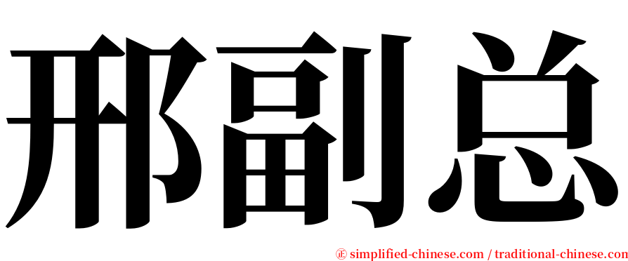 邢副总 serif font