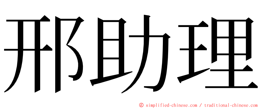 邢助理 ming font