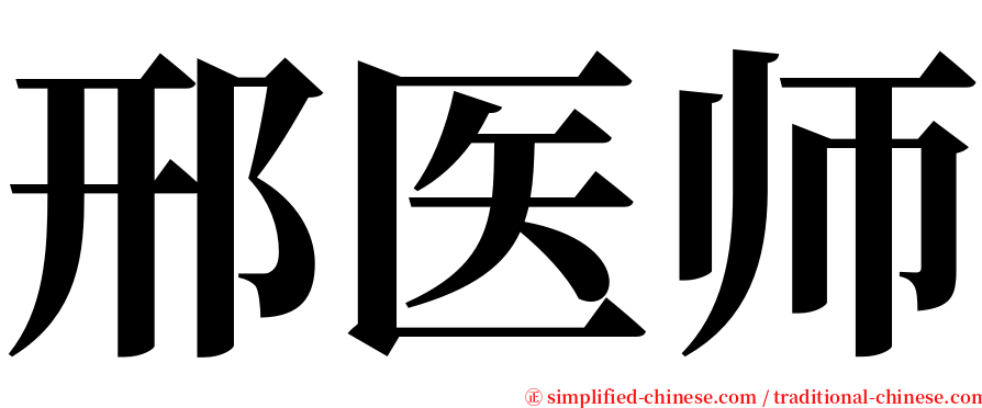 邢医师 serif font