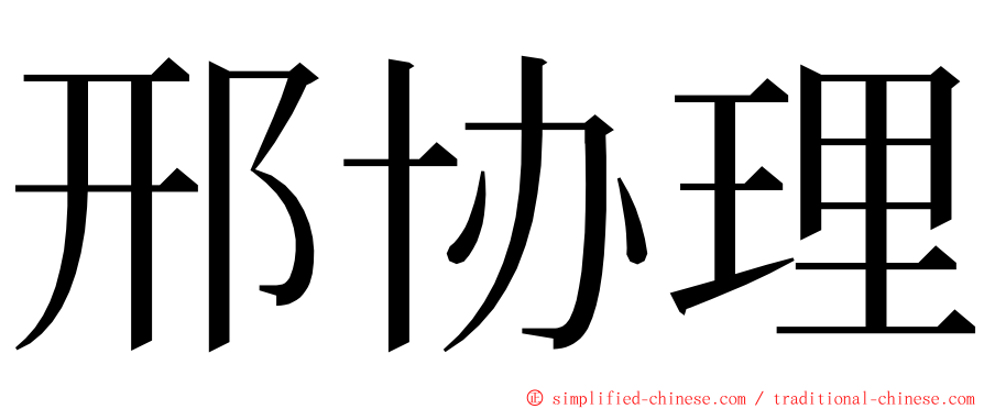 邢协理 ming font