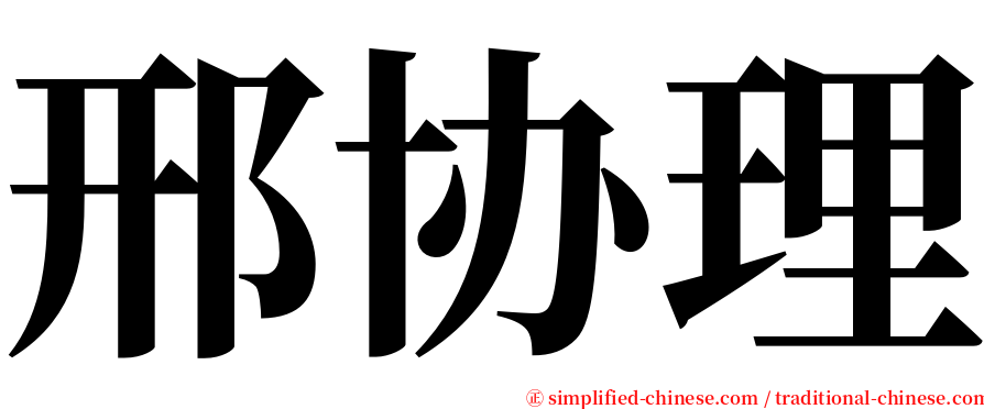 邢协理 serif font