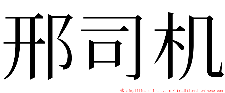 邢司机 ming font