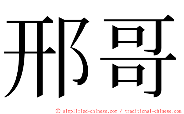 邢哥 ming font