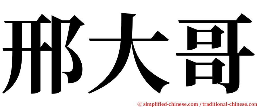 邢大哥 serif font