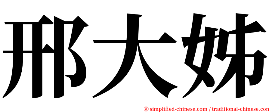 邢大姊 serif font