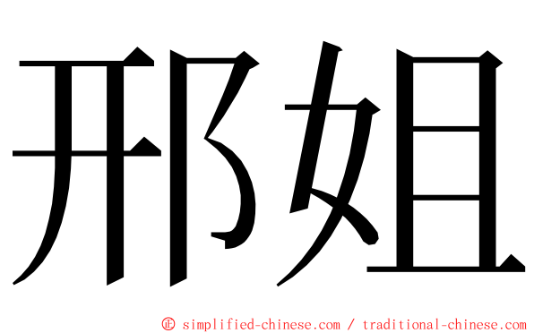 邢姐 ming font