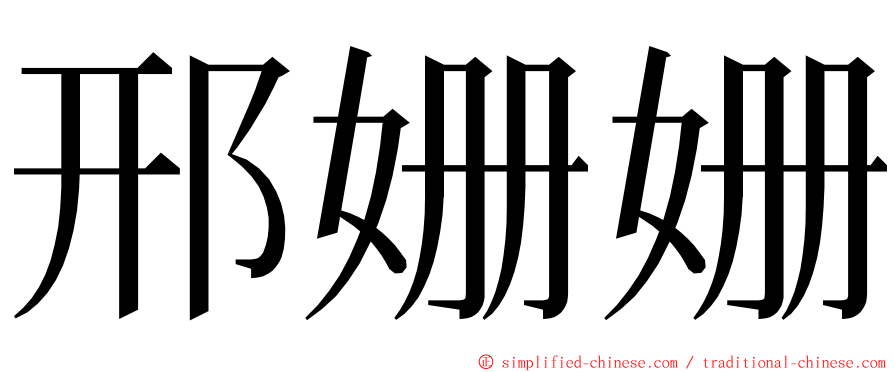 邢姗姗 ming font