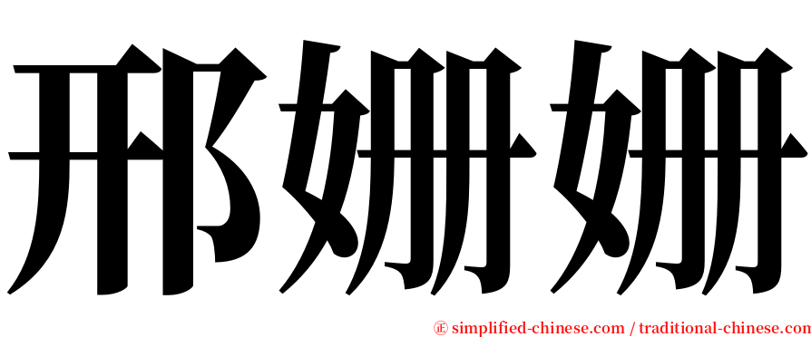 邢姗姗 serif font