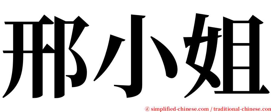 邢小姐 serif font