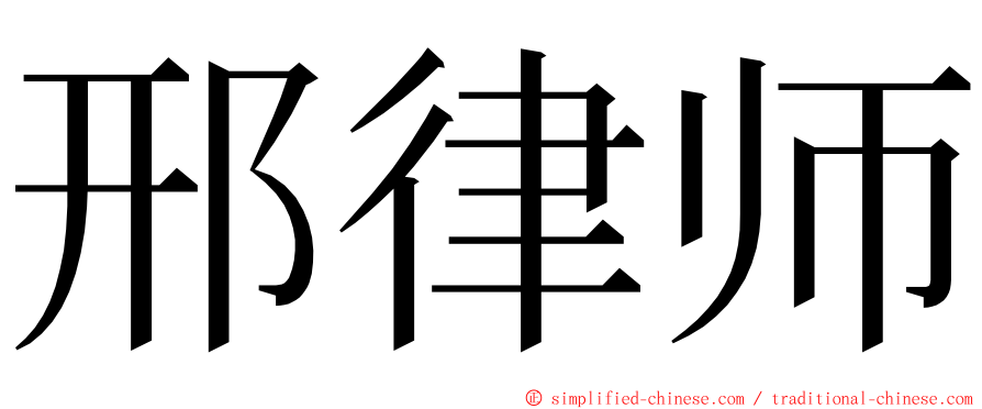 邢律师 ming font