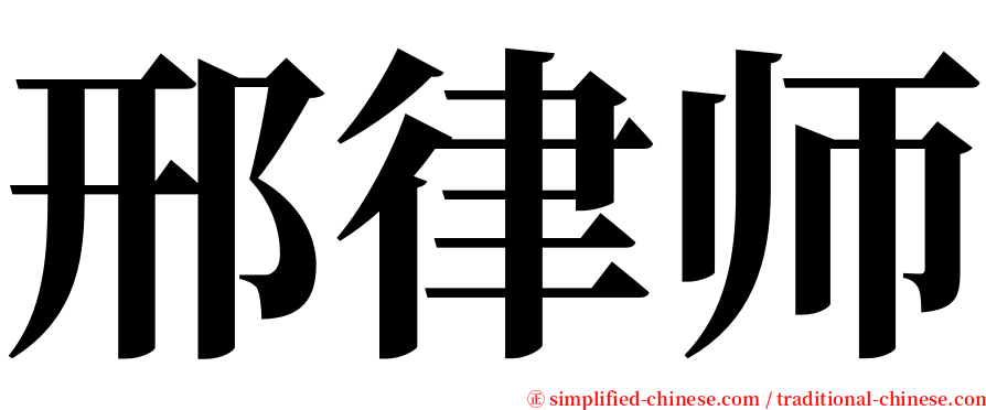 邢律师 serif font