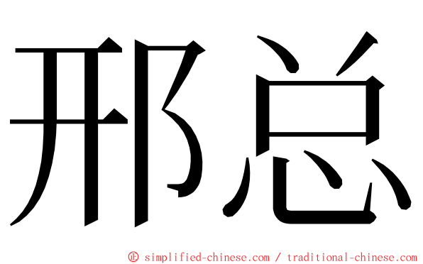 邢总 ming font