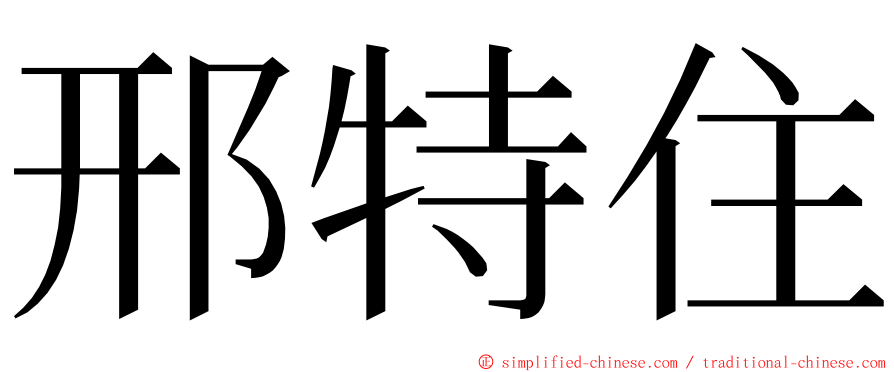 邢特住 ming font