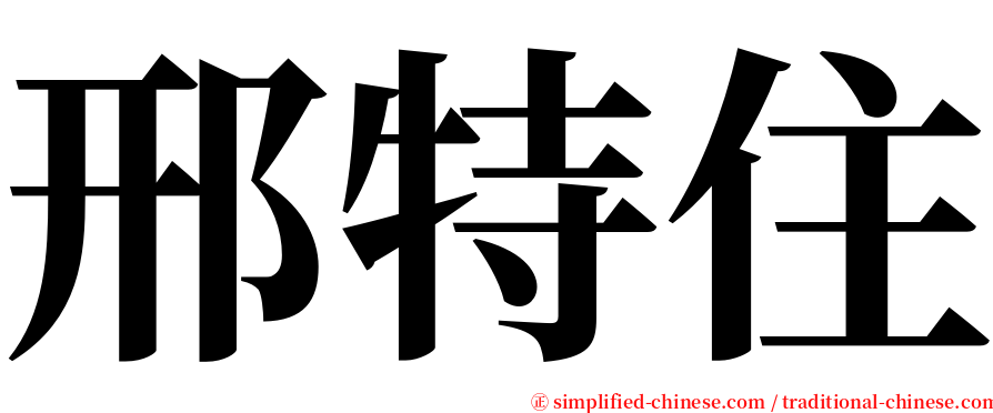 邢特住 serif font