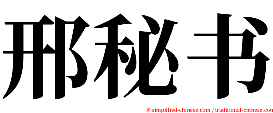 邢秘书 serif font