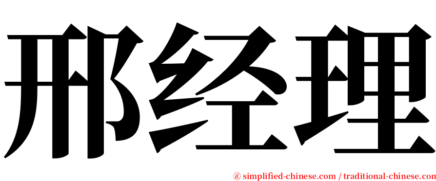 邢经理 serif font