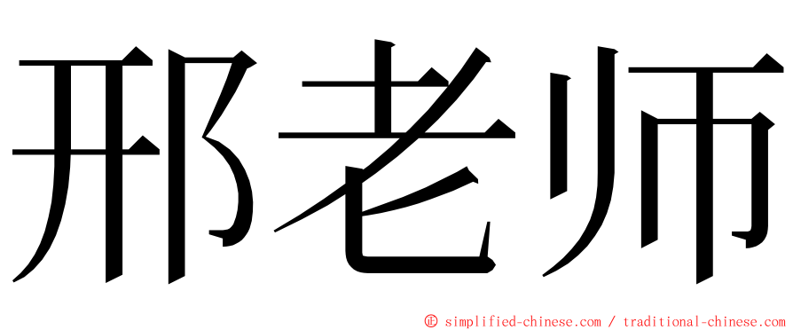 邢老师 ming font