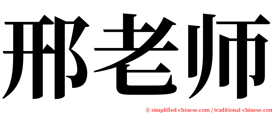 邢老师 serif font