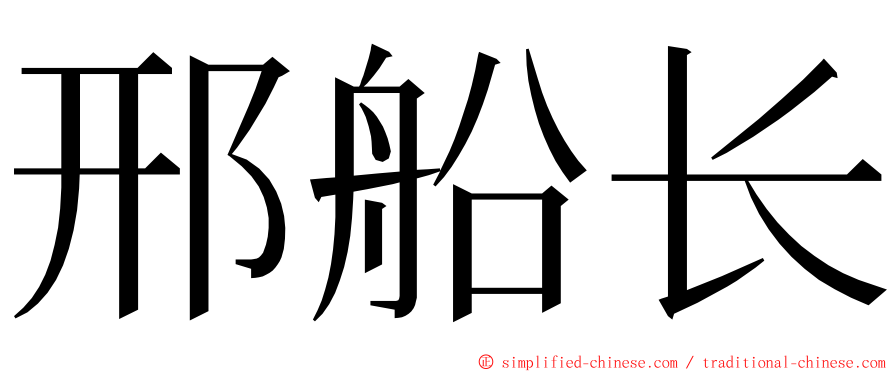 邢船长 ming font